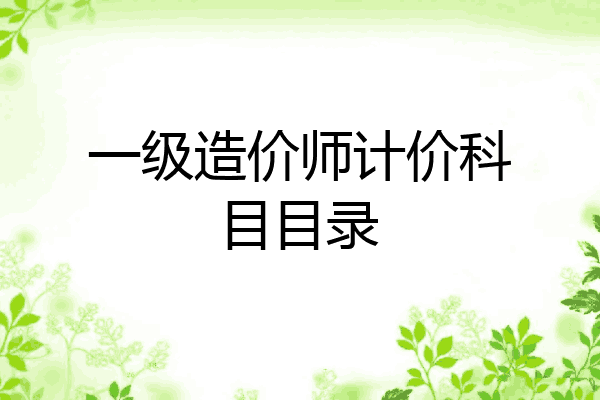 一级造价师计价科目目录