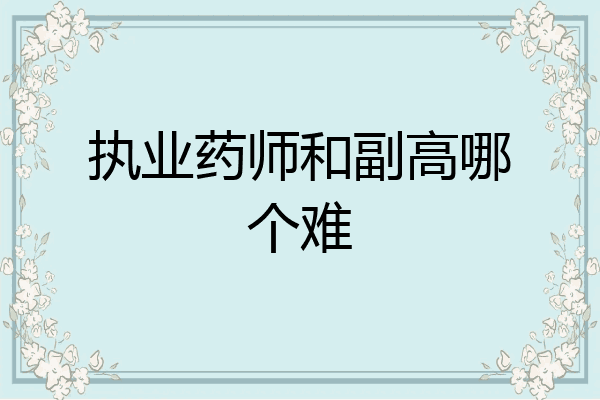 执业药师和副高哪个难