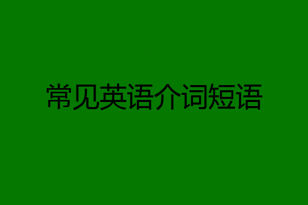 常见英语介词短语