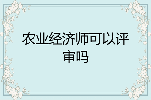 农业经济师可以评审吗