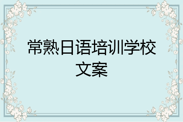 常熟日语培训学校文案