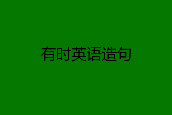 有时英语造句