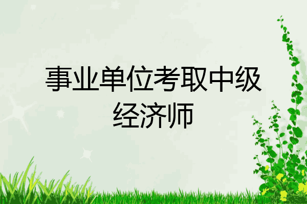 事业单位考取中级经济师