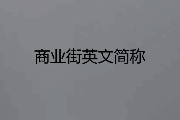 商业街英文简称