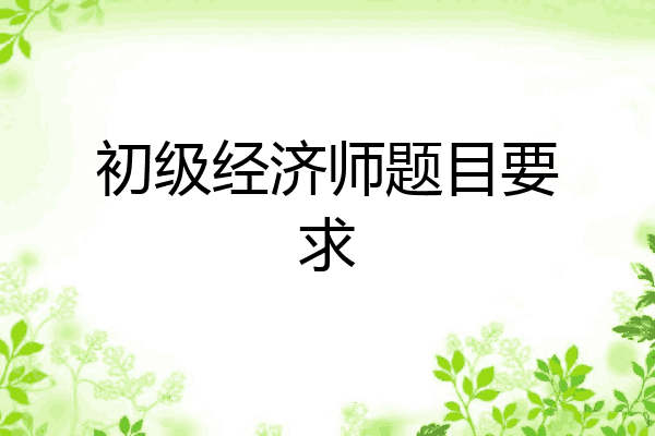 初级经济师题目要求