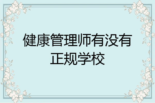 健康管理师有没有正规学校