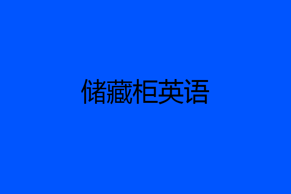 储藏柜英语