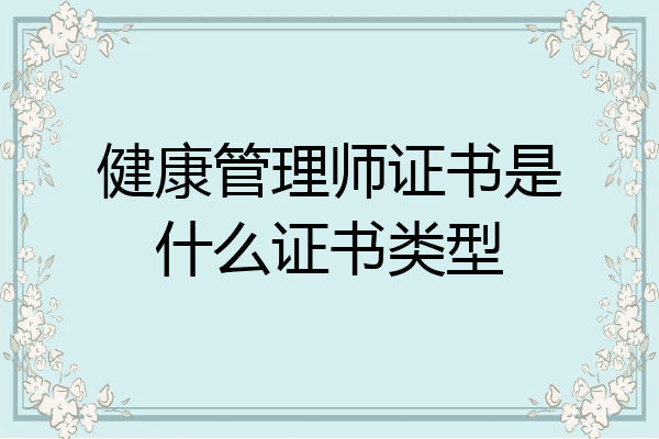 健康管理师证书是什么证书类型