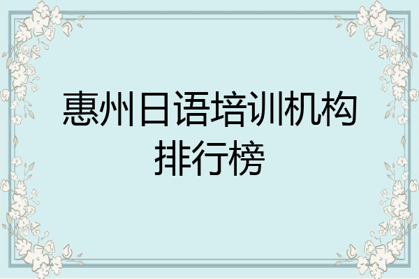 惠州日语培训机构排行榜