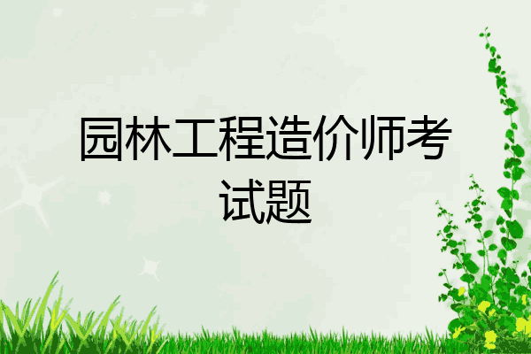 园林工程造价师考试题
