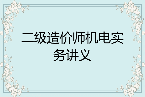 二级造价师机电实务讲义