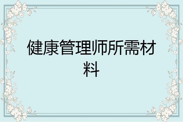 健康管理师所需材料
