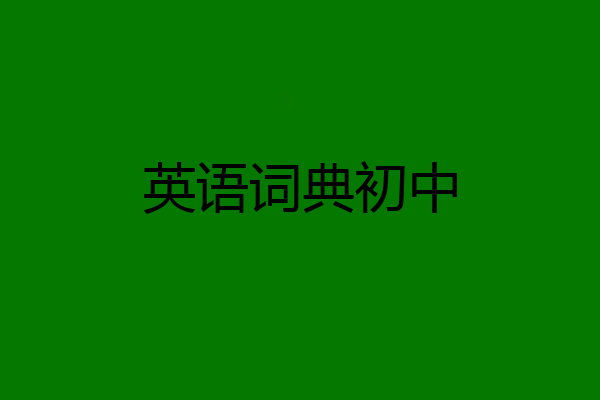 英语词典初中