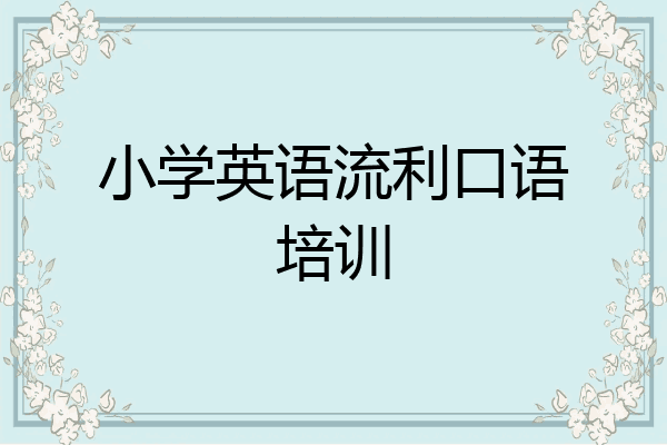小学英语流利口语培训