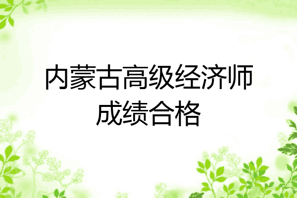 内蒙古高级经济师成绩合格