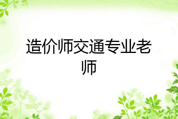 造价师交通专业老师