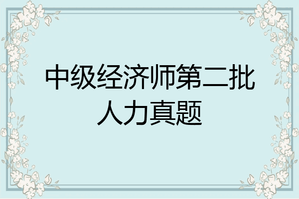 中级经济师第二批人力真题