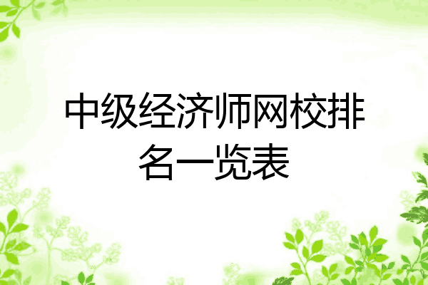 中级经济师网校排名一览表