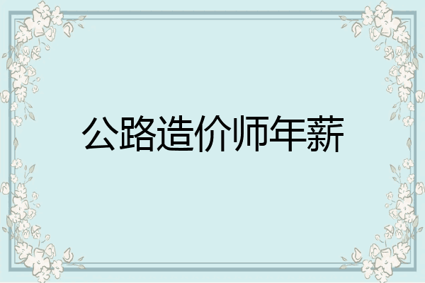 公路造价师年薪