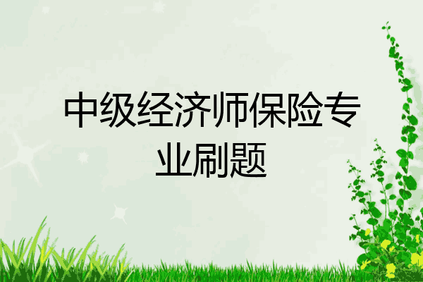 中级经济师保险专业刷题