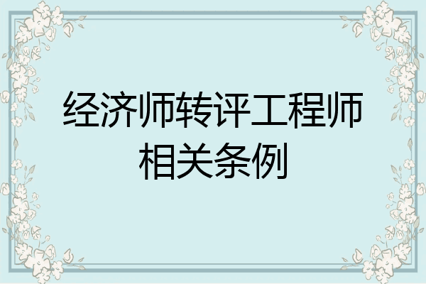 经济师转评工程师相关条例
