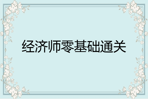 经济师零基础通关