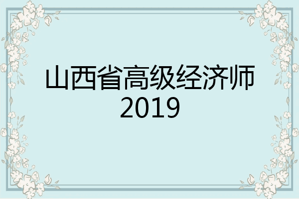 山西省高级经济师2019