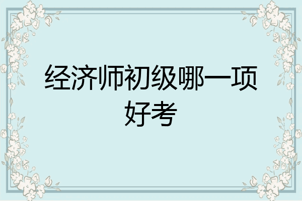 经济师初级哪一项好考