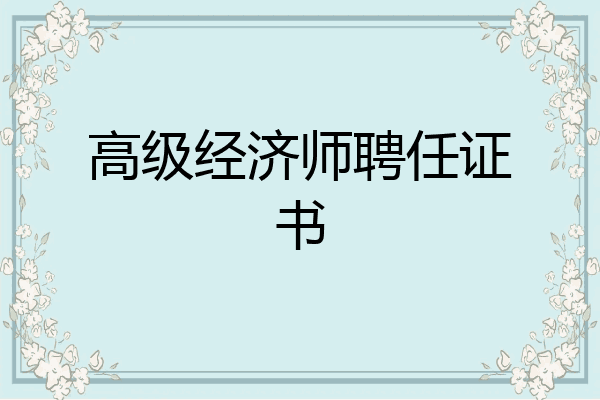 高级经济师聘任证书