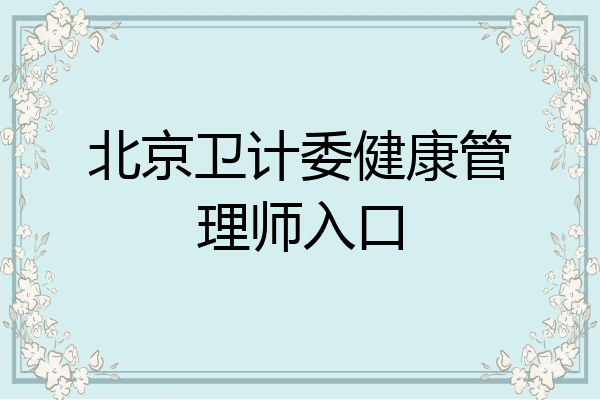 北京卫计委健康管理师入口