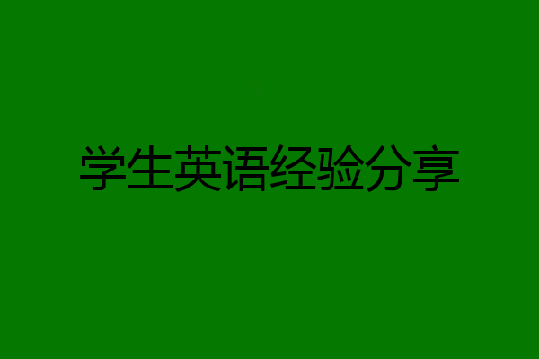 学生英语经验分享
