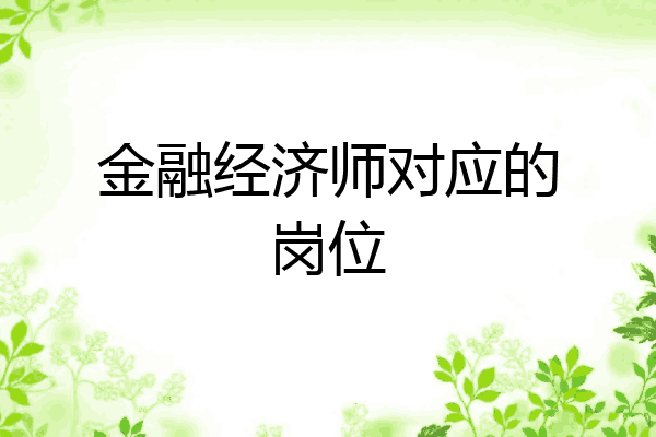 金融经济师对应的岗位