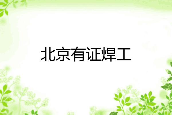 北京有证焊工