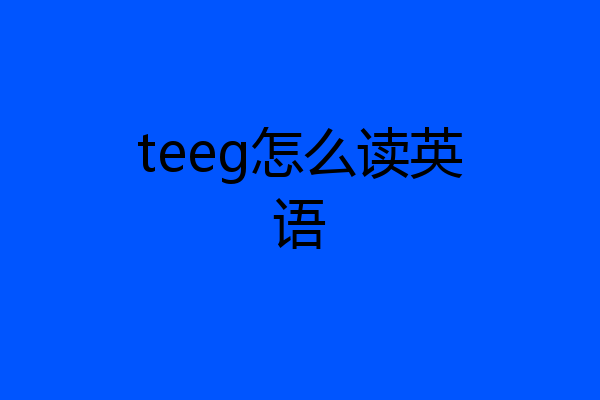 teeg怎么读英语