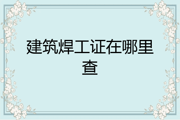 建筑焊工证在哪里查