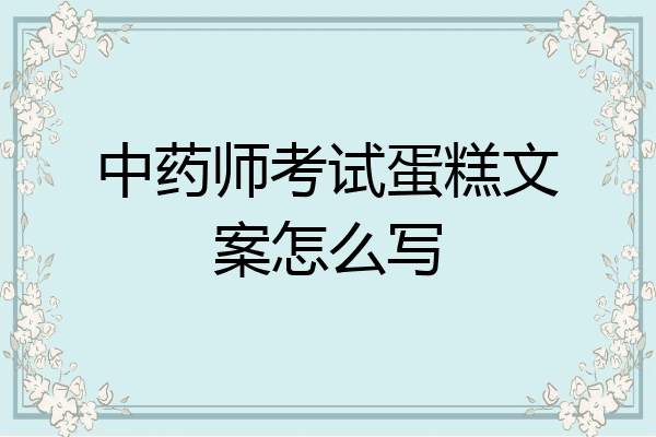 中药师考试蛋糕文案怎么写