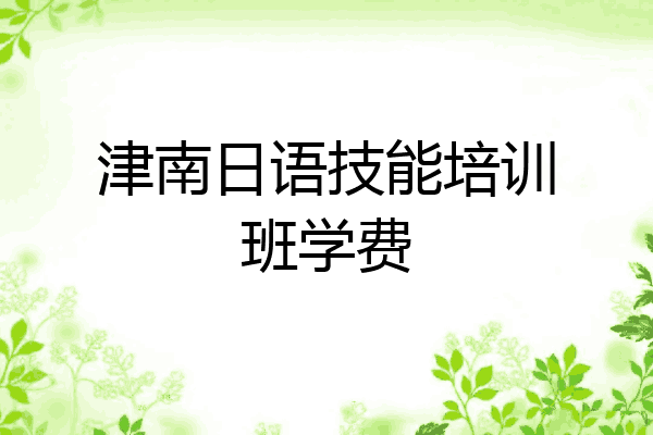 津南日语技能培训班学费