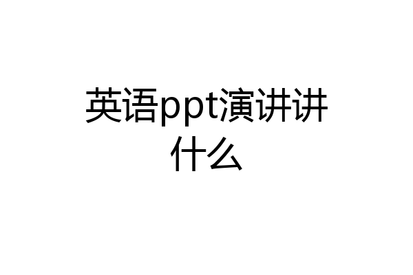 英语ppt演讲讲什么