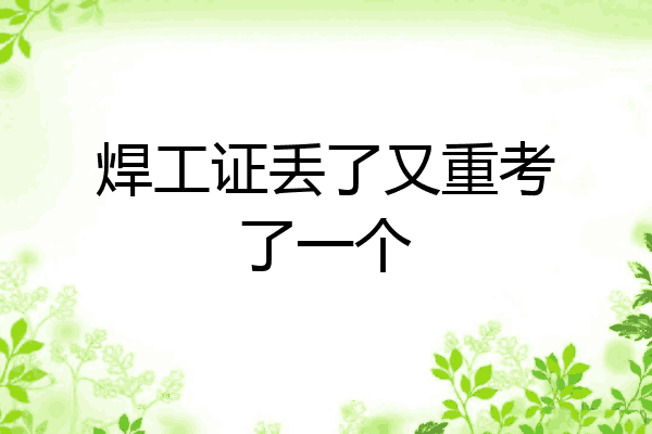 焊工证丢了又重考了一个