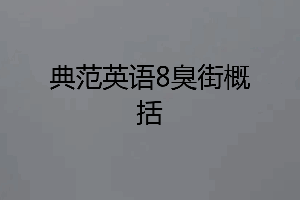 典范英语8臭街概括
