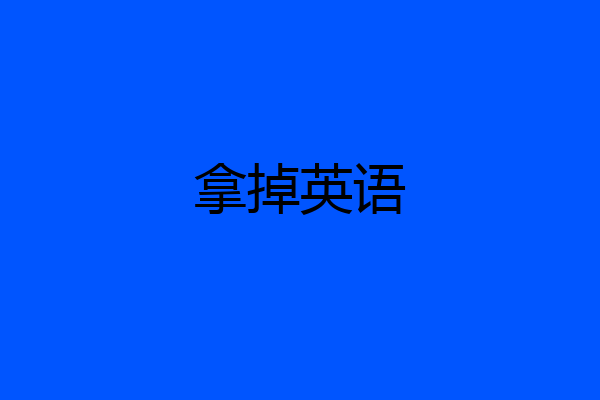 拿掉英语
