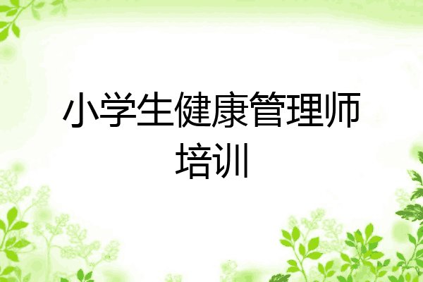 小学生健康管理师培训