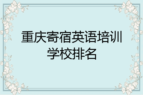 重庆寄宿英语培训学校排名