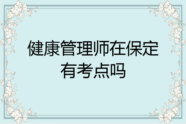 健康管理师在保定有考点吗