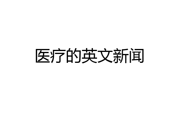 医疗的英文新闻