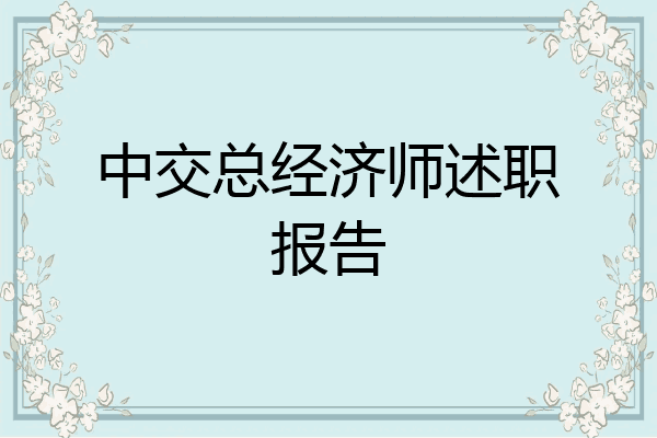 中交总经济师述职报告
