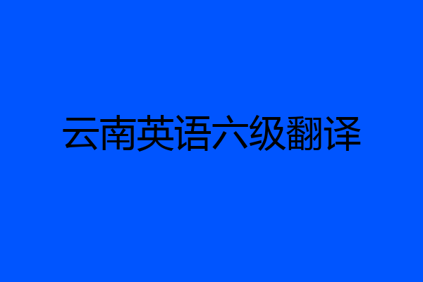 云南英语六级翻译