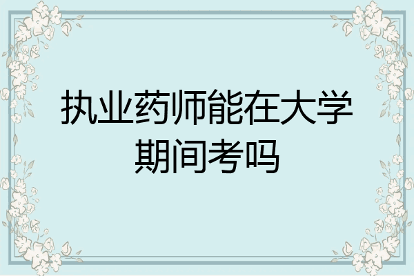 执业药师能在大学期间考吗