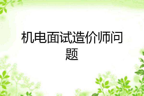 机电面试造价师问题