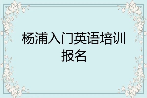 杨浦入门英语培训报名